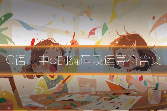 C语言中a的编码及运算符含义