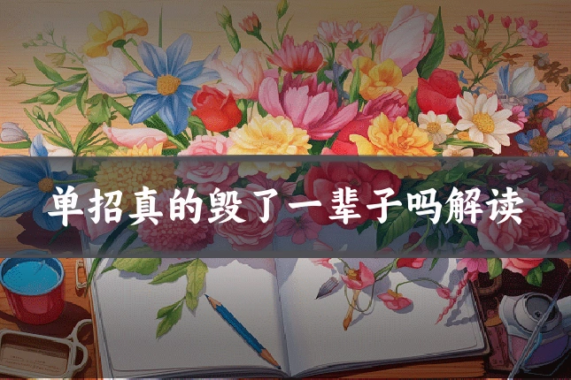 单招真的毁了一辈子吗解读