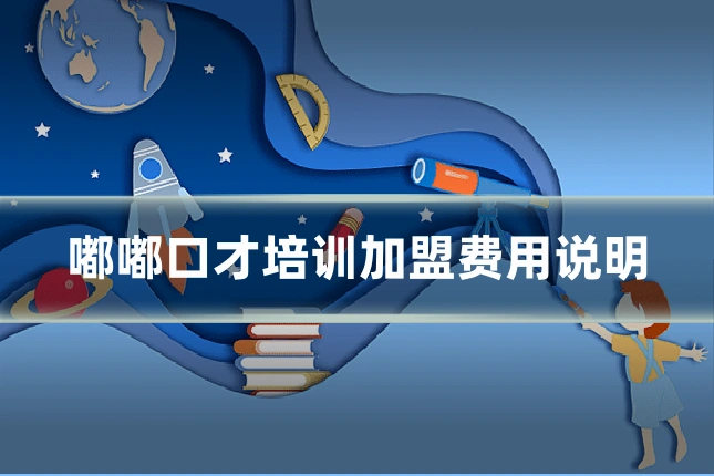 嘟嘟口才培训加盟费用说明