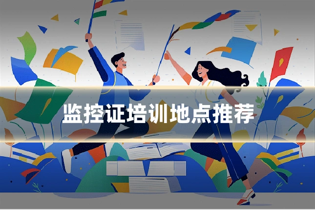 监控证培训地点推荐