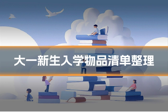 大一新生入学物品清单整理