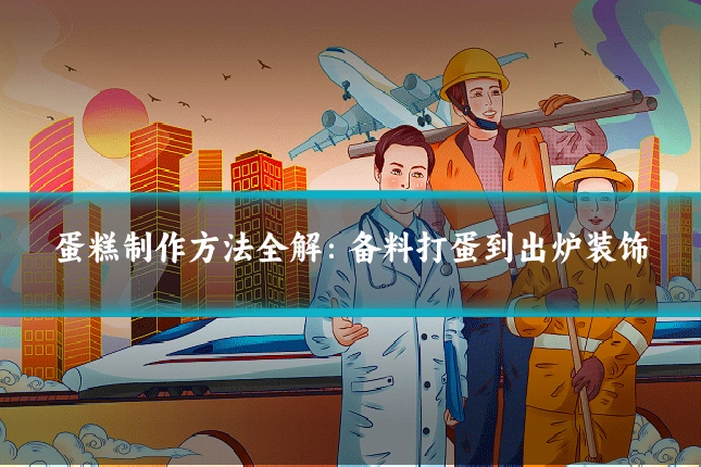蛋糕制作方法全解:备料打蛋到出炉装饰