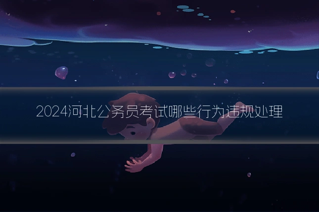 2024河北公务员考试哪些行为违规处理