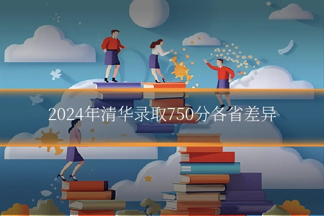 2024年清华录取750分各省差异