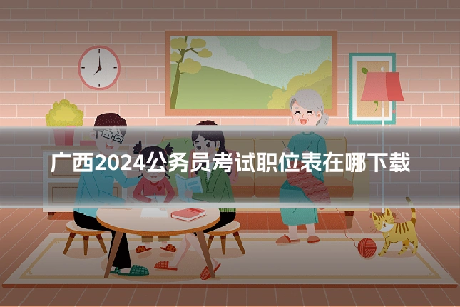 广西2024公务员考试职位表在哪下载