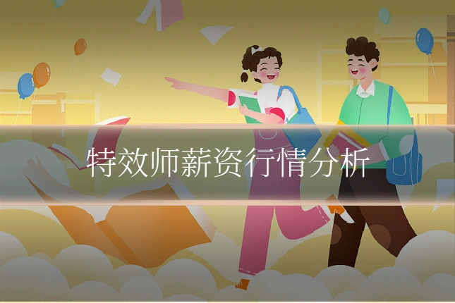 特效师薪资行情分析