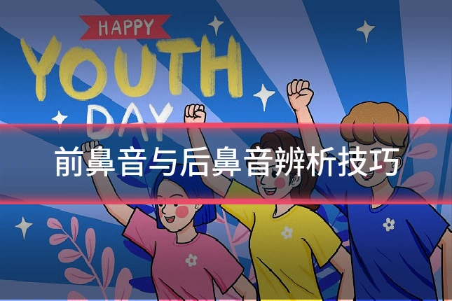 前鼻音与后鼻音辨析技巧
