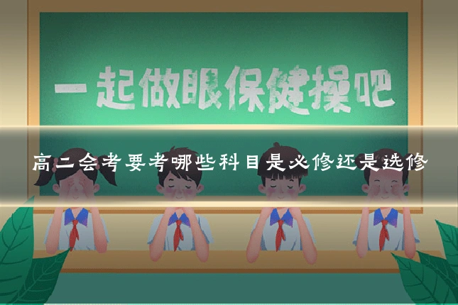 高二会考要考哪些科目是必修还是选修