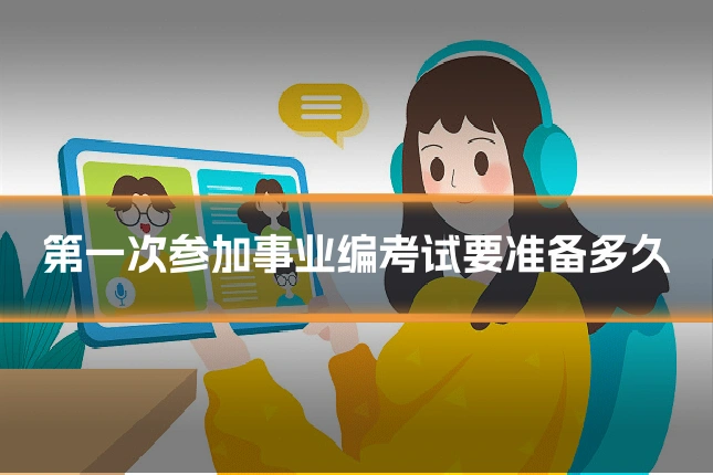 第一次参加事业编考试要准备多久