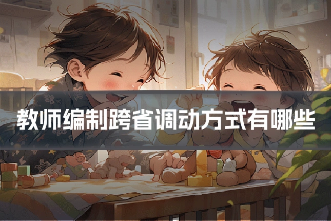 教师编制跨省调动方式有哪些