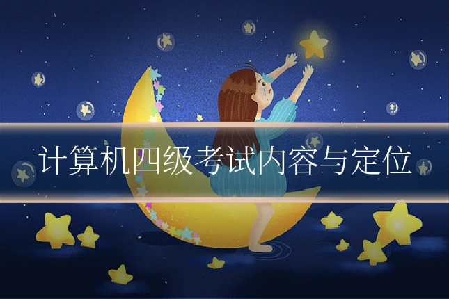 计算机四级考试内容与定位