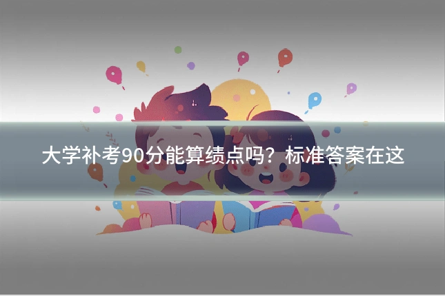 大学补考90分能算绩点吗?标准答案在这