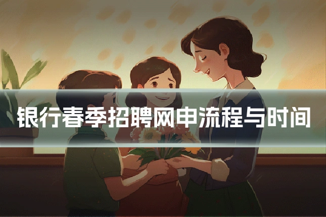 银行春季招聘网申流程与时间