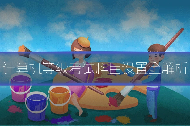 计算机等级考试科目设置全解析