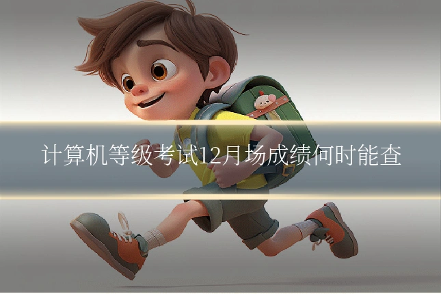 计算机等级考试12月场成绩何时能查