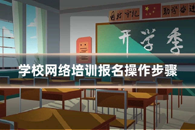 学校网络培训报名操作步骤