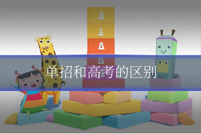 单招和高考的区别