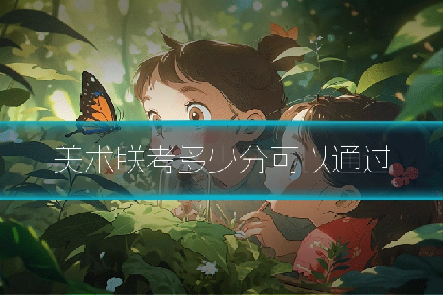 美术联考多少分可以通过