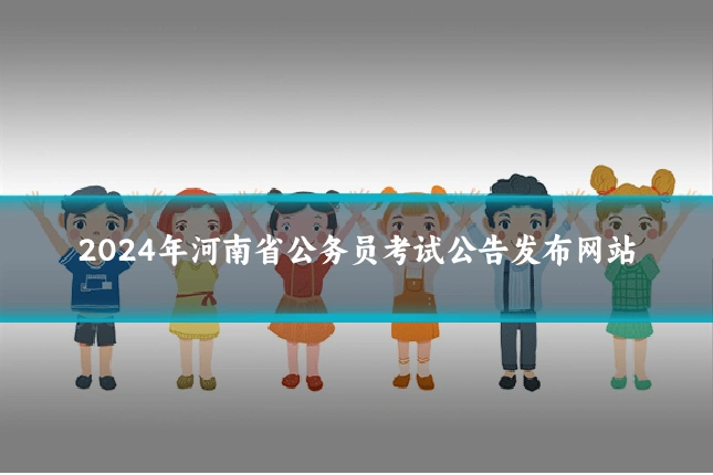 2024年河南省公务员考试公告发布网站