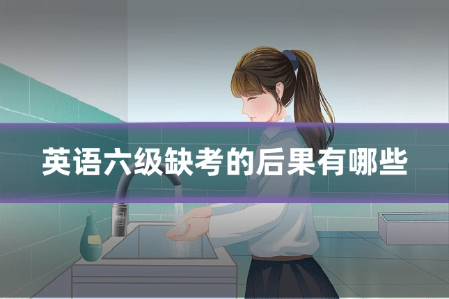 英语六级缺考的后果有哪些