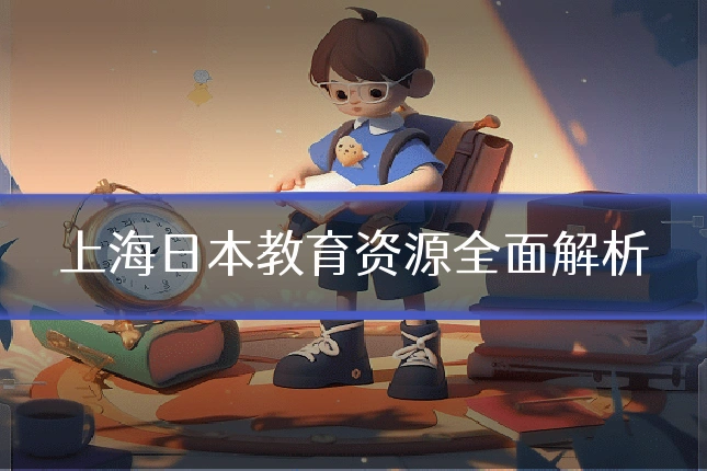 上海日本教育资源全面解析