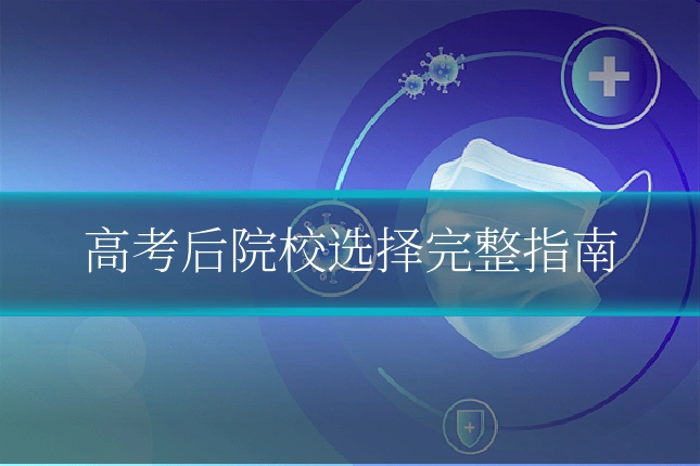 高考后院校选择完整指南