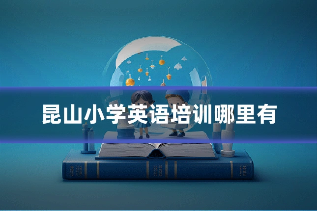 昆山小学英语培训哪里有