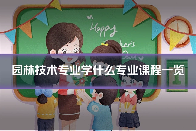 园林技术专业学什么专业课程一览