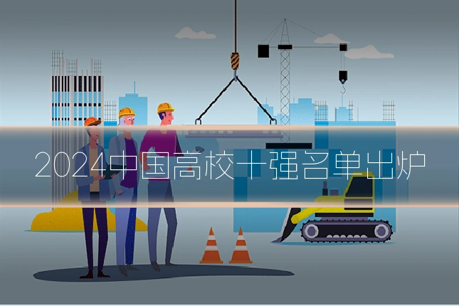 2024中国高校十强名单出炉