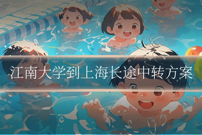 江南大学到上海长途中转方案