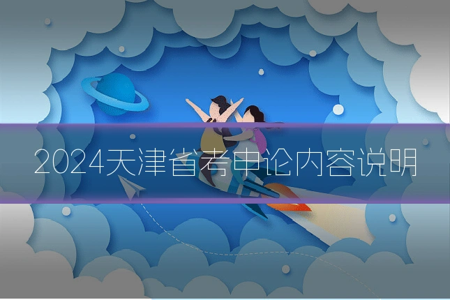 2024天津省考申论内容说明
