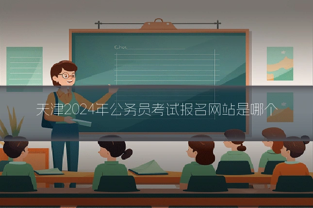 天津2024年公务员考试报名网站是哪个