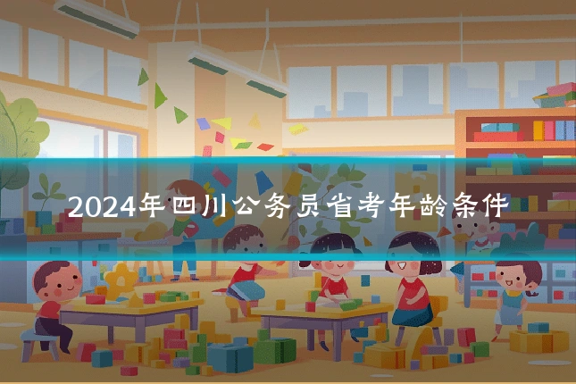 2024年四川公务员省考年龄条件