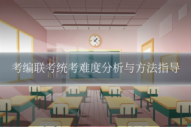 考编联考统考难度分析与方法指导