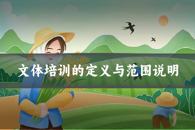 文体培训的定义与范围说明