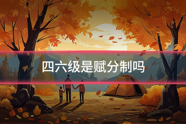四六级是赋分制吗