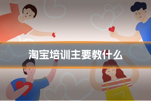 淘宝培训主要教什么