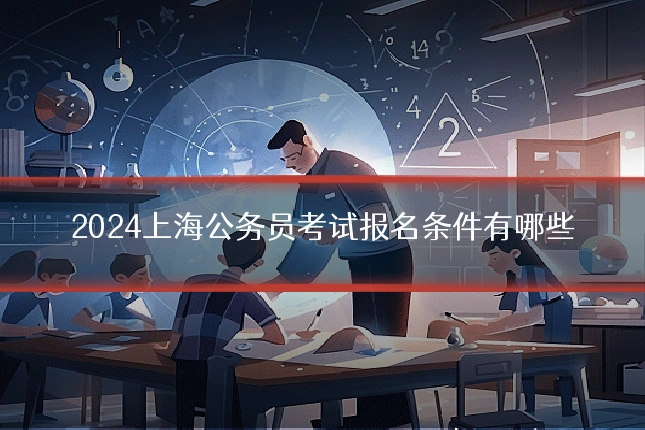 2024上海公务员考试报名条件有哪些