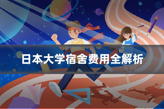 日本大学宿舍费用全解析
