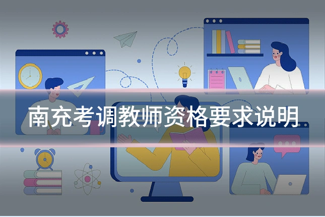 南充考调教师资格要求说明