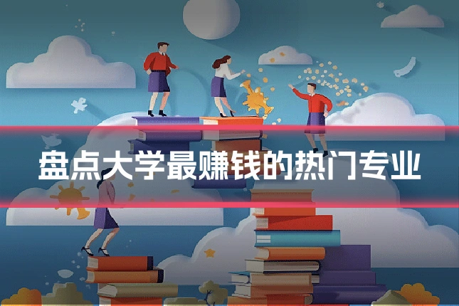 盘点大学最赚钱的热门专业