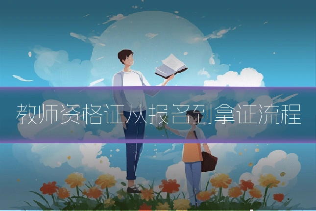 教师资格证从报名到拿证流程