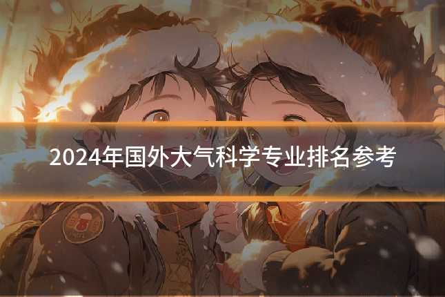 2024年国外大气科学专业排名参考