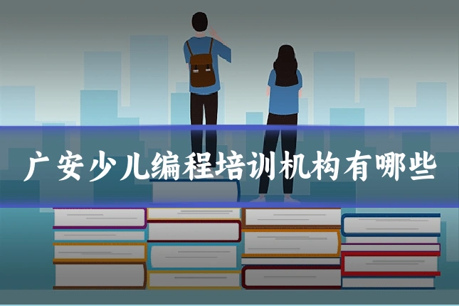 广安少儿编程培训机构有哪些
