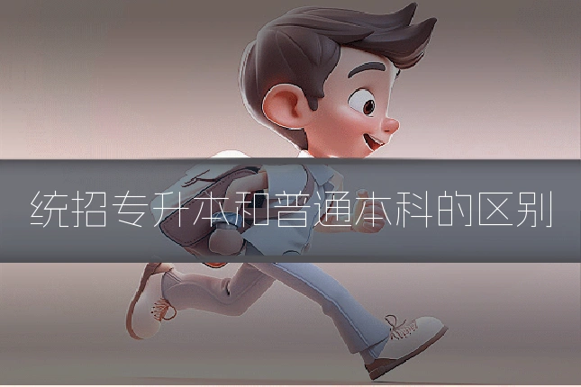 统招专升本和普通本科的区别