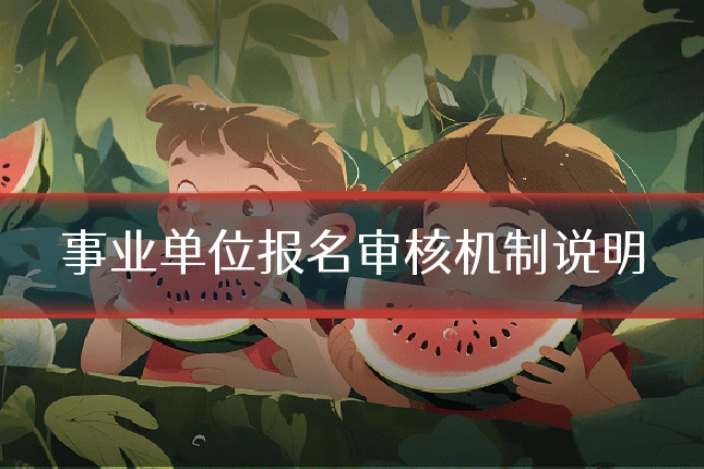 事业单位报名审核机制说明