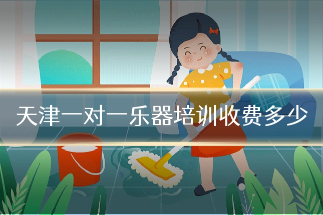 天津一对一乐器培训收费多少