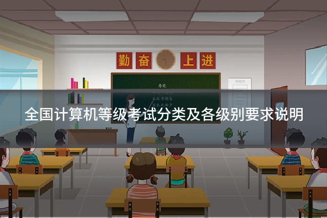 全国计算机等级考试分类及各级别要求说明