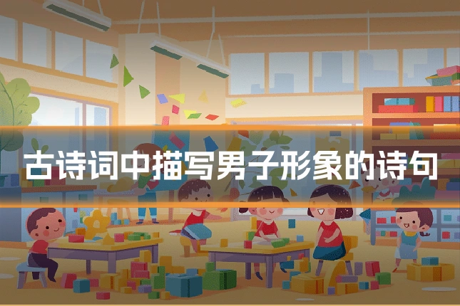 古诗词中描写男子形象的诗句