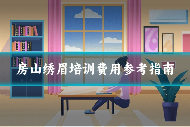 房山绣眉培训费用参考指南